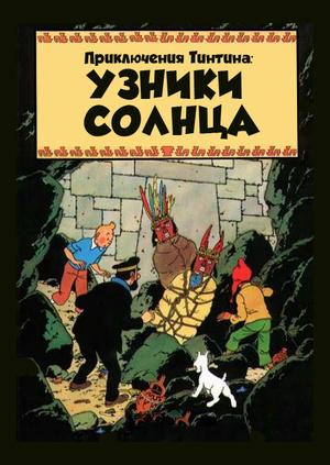 Приключения Тинтина: Узники Солнца