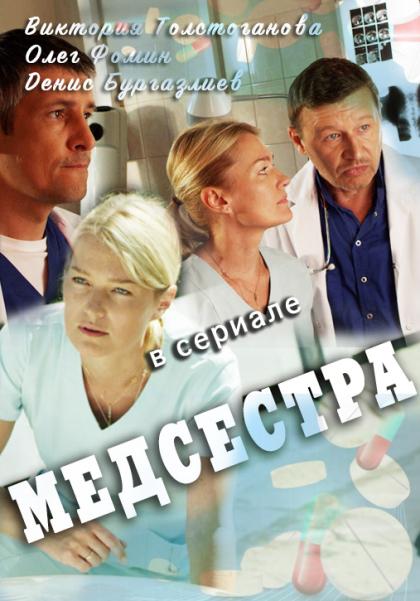 Медсестра