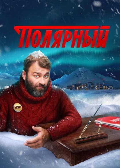 Полярный