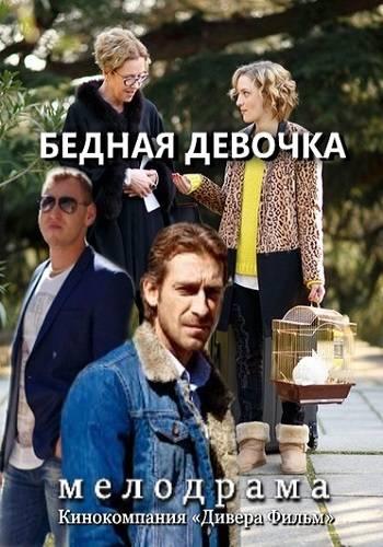 Бедная девочка