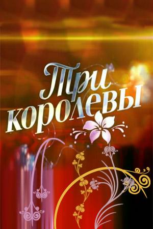 Три королевы