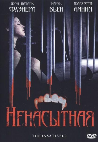 Ненасытная