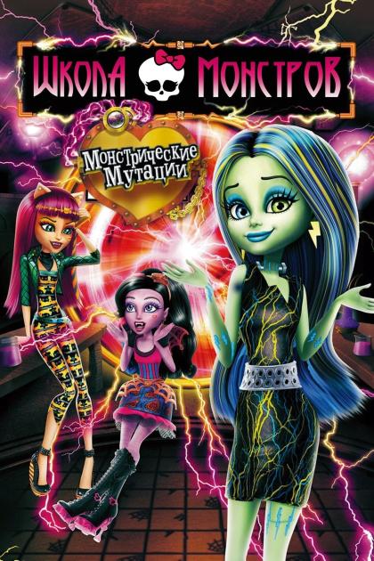 Monster High: Freaky Fusion