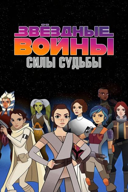 Star Wars: Forces of Destiny 