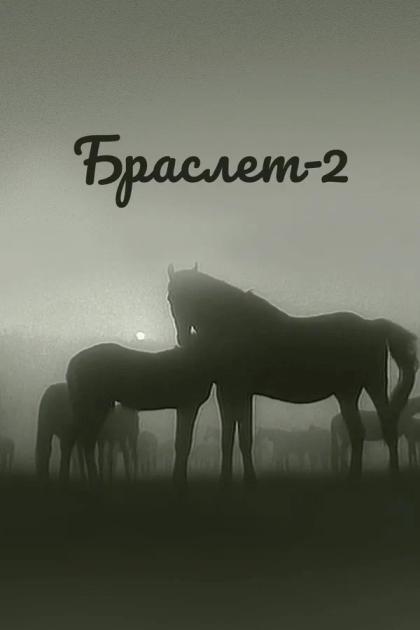 Браслет 2