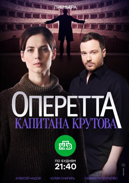 Оперетта капитана Крутова