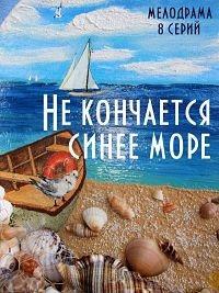 Не кончается синее море