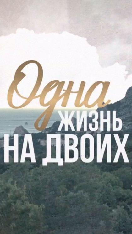 Одна жизнь на двоих