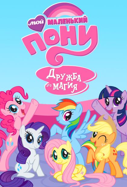 My Little Pony: Friendship Is Magic