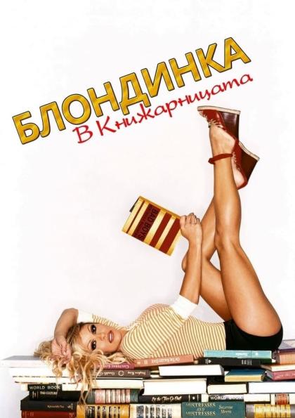 Блондинка в книжной лавке