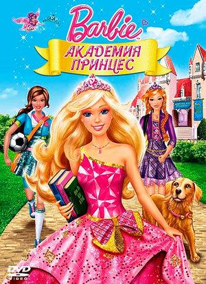 Barbie: Princess Charm School