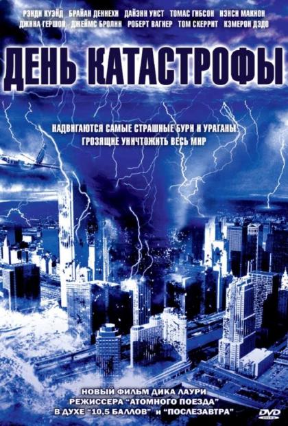 Категория 6: День катастрофы