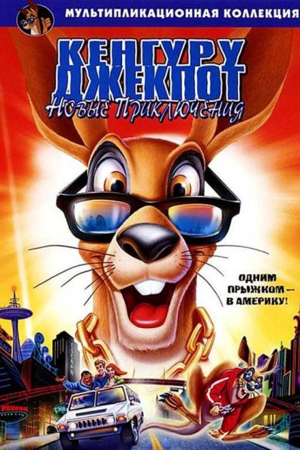 Kangaroo Jack: G'Day, U.S.A.!