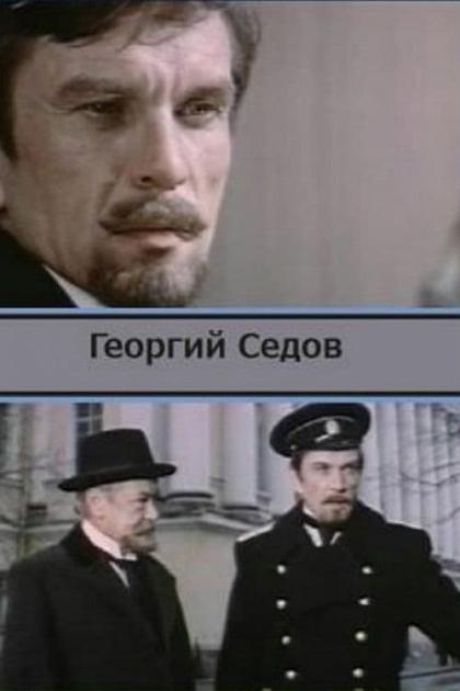 Георгий Седов