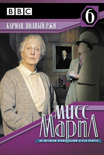 Agatha Christie's Miss Marple: A Pocket Full of Rye