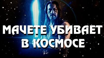 Machete Kills in Space