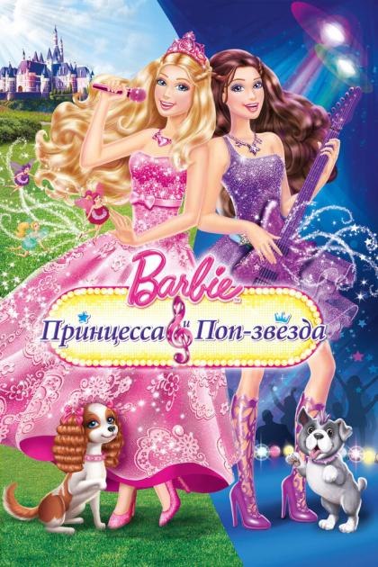 Barbie: The Princess & the Popstar