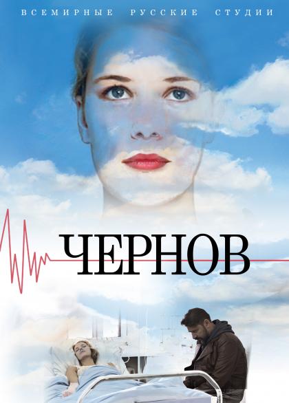 Чернов