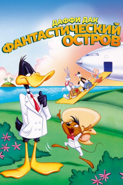 Daffy Duck's Movie: Fantastic Island