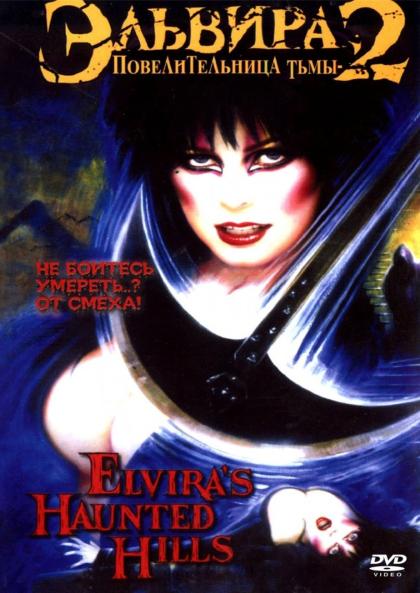 Elvira's Haunted Hills