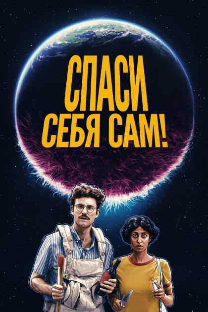 Спаcайтесь сами!