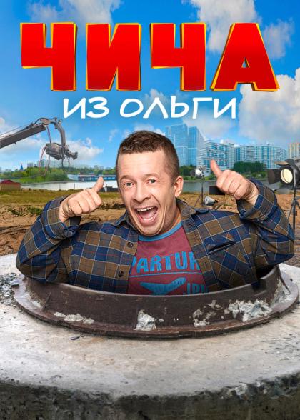 Чича из «Ольги»