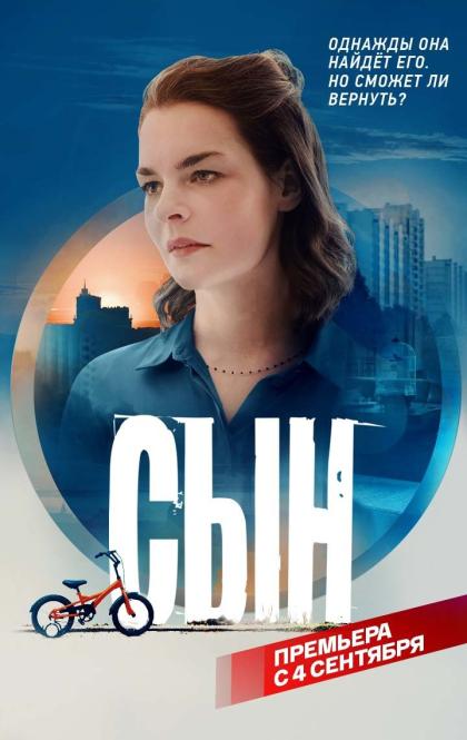 Сын