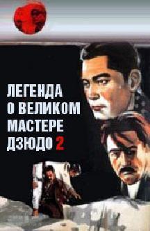 Легенда о великом мастере дзюдо 2