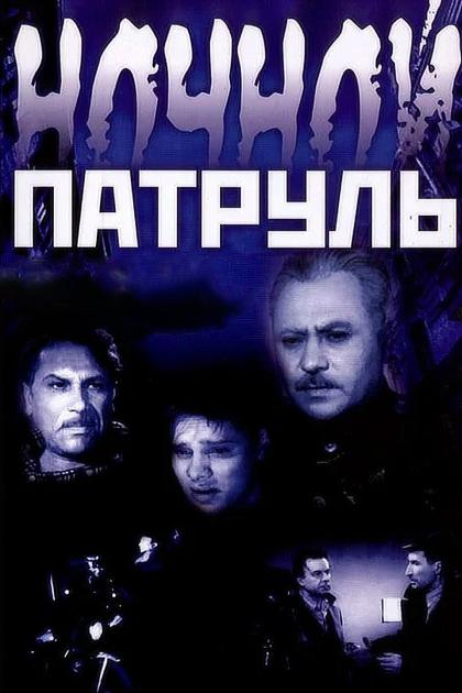 Ночной патруль