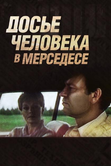 Досье человека в мерседесе