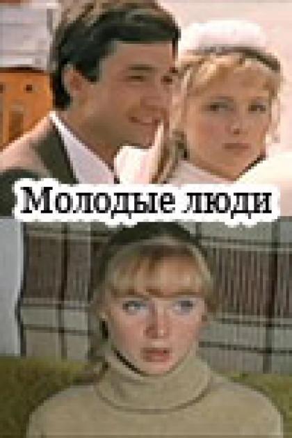 Молодые люди