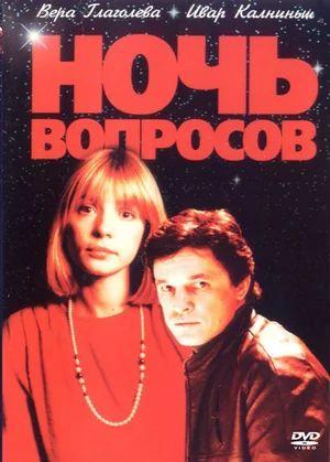 Ночь вопросов