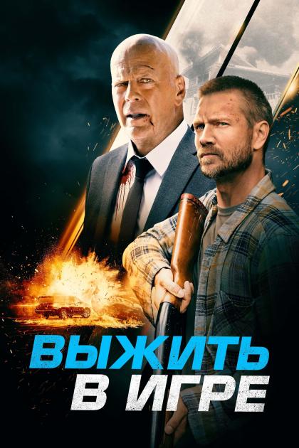 Выжить в Игре