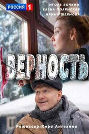 Верность