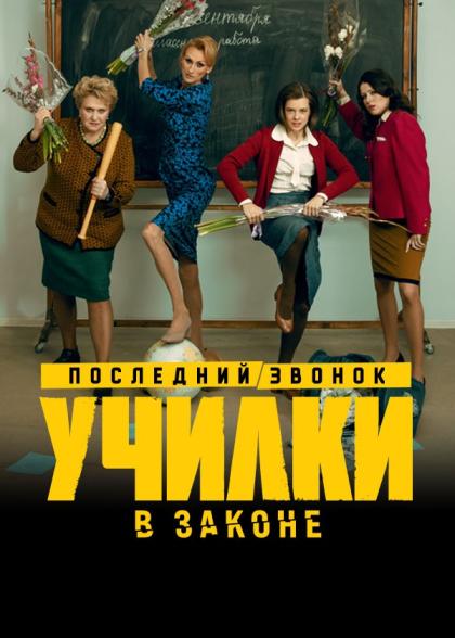 Училки в законе