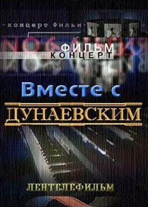 Вместе с Дунаевским