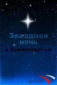 Звездная ночь в Камергерском