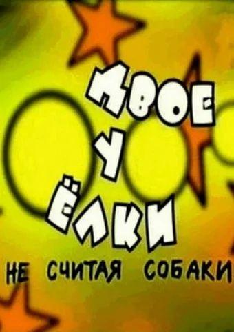 Двое у елки, не считая собаки