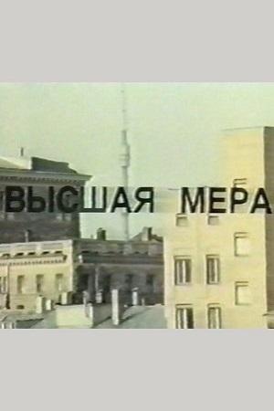 Высшая мера