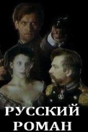 Русский роман