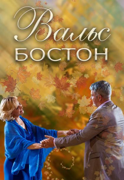 Вальс-Бостон