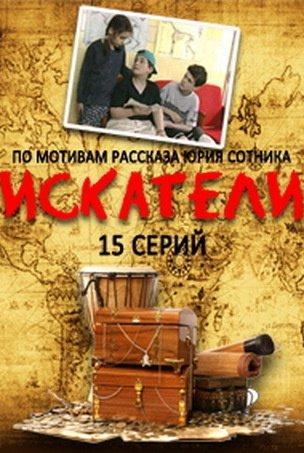 Искатели