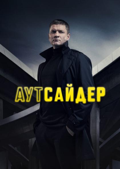 Аутсайдер