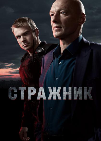 Стражник