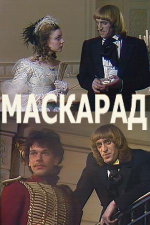 Маскарад