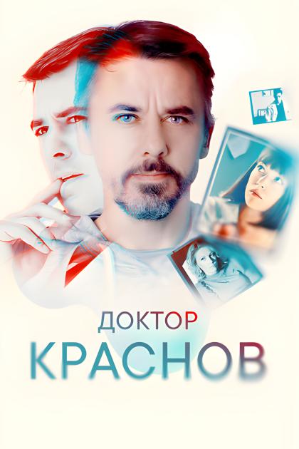 Доктор Краснов