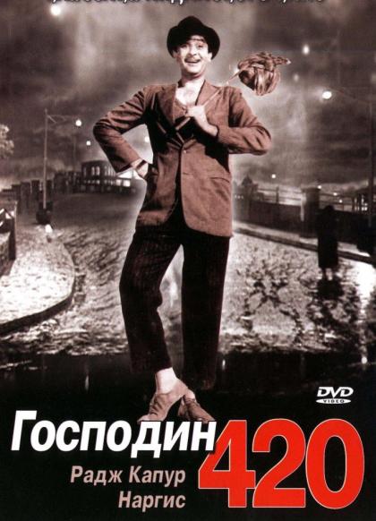 Господин 420