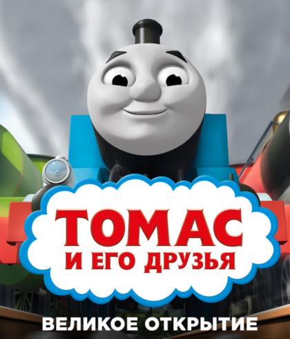 Thomas & Friends: The Great Discovery - The Movie