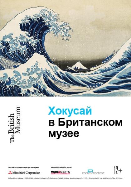 Выставка Hokusai Британского музея