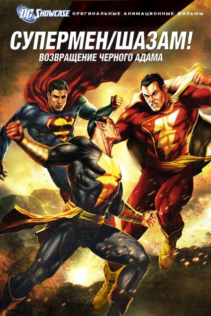 Superman/Shazam! The Return of Black Adam